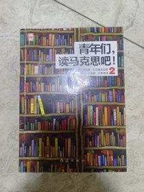 青年们，读马克思吧！（2）/瞭望世界书系