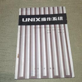 【1986年一版一印/16开】《UNIX操作系统》