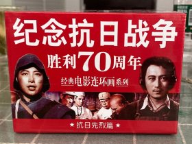 纪念抗日战争胜利70周年经典电影连环画系列（全6册）