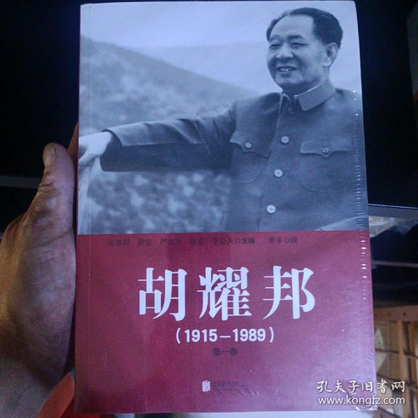 胡耀邦（1915-1989）