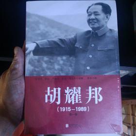 胡耀邦（1915-1989）