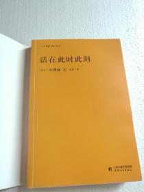 活在此时此刻（一行禅师修行手记）【 正版品新 一版一印 现货 】