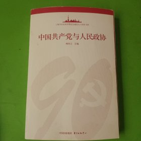 中国共产党与人民政协