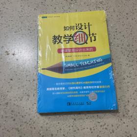 如何设计教学细节：好课堂是设计出来的（未开封）