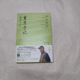 重生手记 修订本（李开复、毕淑敏、何裕民、于莺郑重推荐，凌志军抗癌十五年康复之书！ ）