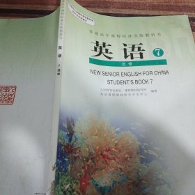 普通高中课程标准实验教科书英语7