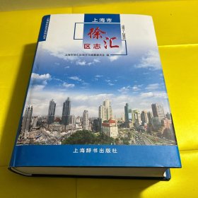 上海市徐汇区志 : 1991～2005