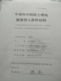 中国科学院院士增选被推荐人吴德金附件材料一本有杨戟，吴德金研究员签名