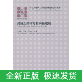 混凝土结构与材料新进展