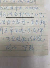 于锋致丁永源信札（商著名画家康庄工作调动）