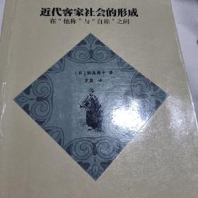 近代客家社会的形成：在“他称”与“自称”之间