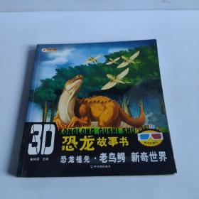 3D恐龙故事书：恐龙祖先·老鸟鳄 新奇世界