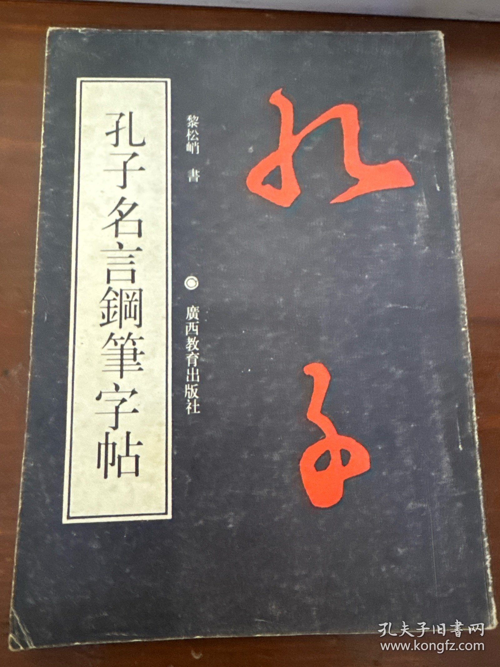 孔子名言钢笔字帖
