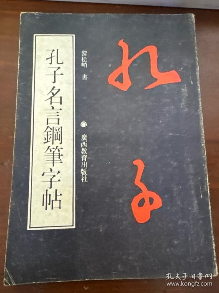 孔子名言钢笔字帖
