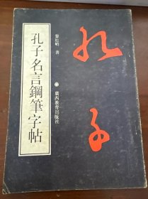 孔子名言钢笔字帖