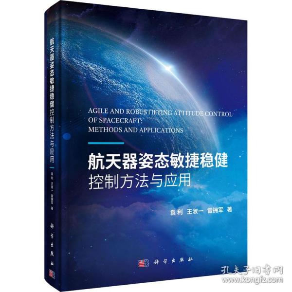 航天器姿态敏捷稳健控制方法与应用