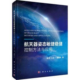 航天器姿态敏捷稳健控制方法与应用