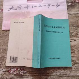 医药经营企业质量管理 作者:  国家医药管理局质量管理司 编；吴德明、田卫星 主编 出版社:  中国医药科技出版社