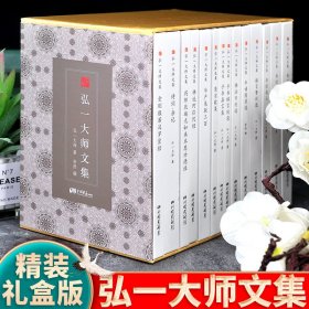 弘一大师文集