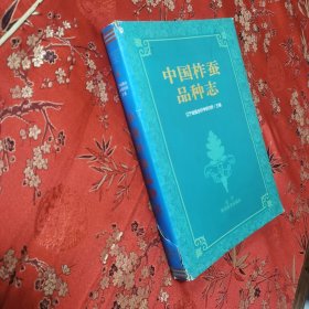 中国蚕业品种志（全3册）：①中国家蚕品种志，②中国柞蚕品种志（有书衣），⑤中国桑树品种志 中国农业科学院蚕业研究所／辽宁省蚕业科学研究所主编 ＜200＞农业出版社／辽宁科学技术出版社