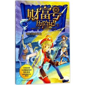 【正版新书】19年中国首部儿童财商知识冒险童话：财富号历险记5阿拉国的诞生