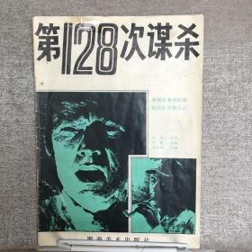 第128次谋杀（1986年一版一印，限量本）