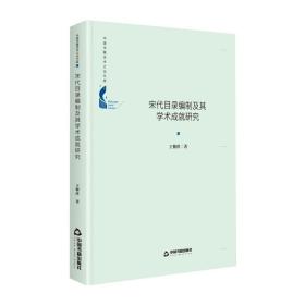 宋代目录编制及其学术成研究 史学理论 王黎萍