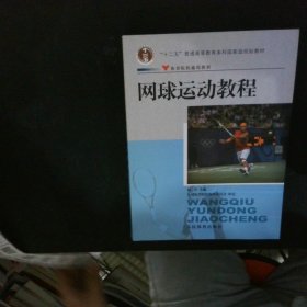 体育院校通用教材网球运动教程 【以图为准】