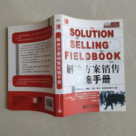 解决方案销售实施手册
