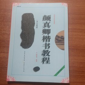 中国书法培训教程：颜真卿楷书教程（多宝塔碑）（最新修订版）