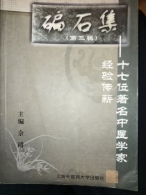 碥石集（第三辑）：十七位著名中医学家经验传薪