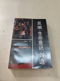 反熵·生命意识·创造