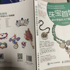 珠宝首饰设计手绘从入门到精通