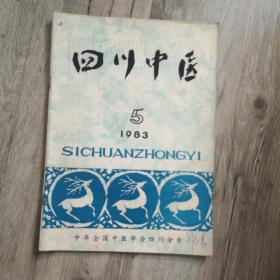 四川中医  杂志 1983年第5期