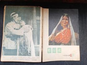 戏剧报1957年合订本十二期合售