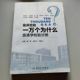 临床检验一万个为什么——血液学检验分册