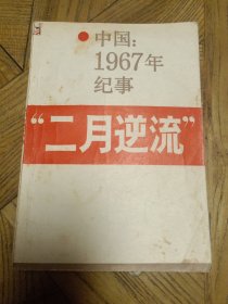 中国：1967年纪事“二月逆流”（小32开）