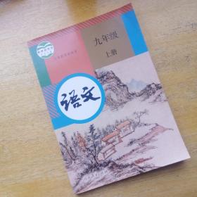 义务教育课程标准实验教科书 语文 九年级上册