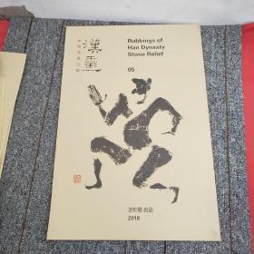 中国汉画巡展 汉画05