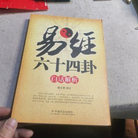 易经六十四卦白话解析