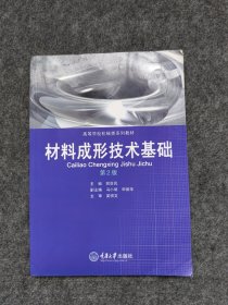 材料成形技术基础——机械制造及自动化本科系列教材