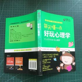 每天懂一点好玩心理学：给普通人看的心理学