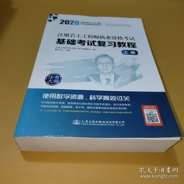 2020注册岩土工程师执业资格考试基础考试复习教程【上册】