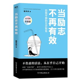 [磨铁]当励志不再有效-自我平静的五步锻炼