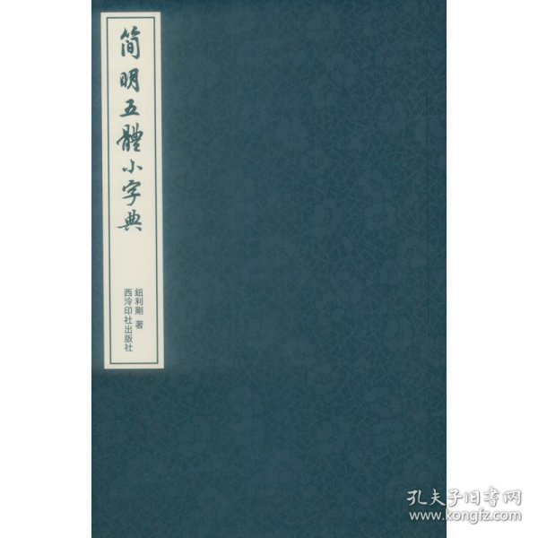 简明五体小字典