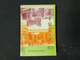 华中师范大学校史