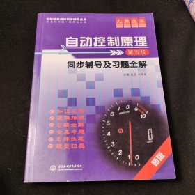 高校经典教材同步辅导丛书·九章丛书：自动控制原理（第五版）同步辅导及习题全解（新版）