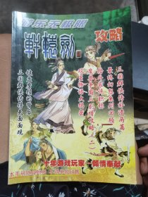 軒轅劍攻略