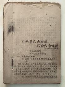 民国旧书，1928年《中共第六次全国代表大会文件》，油印线装，32开，65页。