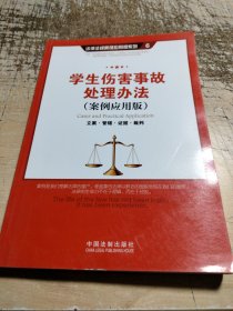 学生伤害事故处理办法（案例应用版）：立案 管辖 证据 裁判
